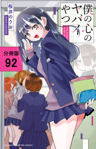 【漫画】僕の心のヤバイやつ【分冊版】　92raw,無料,桜井のりお,秋田書店