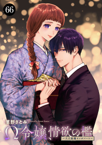 新刊【漫画】Ω令嬢、情欲の檻(おり)～大正絢爛(けんらん)オメガバース～　66raw,無料,菫野さとみ,秋田書店