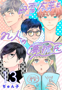 【漫画】白雪友芽とn人の夢彼氏(話売り)　#13raw,無料,ぢゅん子（著）,秋田書店