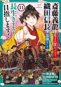 斎藤義龍に生まれ変わったので、織田信長に国譲りして長生きするのを目指します！　11の表紙