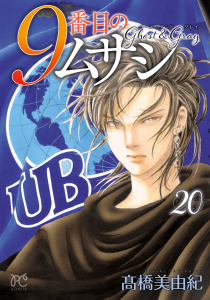 【漫画】9番目のムサシ　ゴースト アンド グレイ　20raw,無料,高橋美由紀,秋田書店