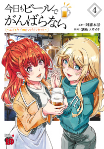 今日もビールでがんばらない～ユイとケイのカンパイリセット～【電子単行本】　4の表紙