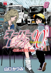 【少年・青年漫画】オーバーレブ！90'ｓ―音速の美少女たち―【電子特別版】　8raw,無料,山口かつみ,秋田書店