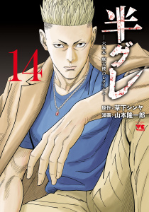 【少年・青年漫画】半グレ―六本木 摩天楼のレクイエム―　14raw,無料,草下シンヤ,山本隆一郎,秋田書店