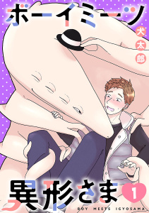 ボーイミーツ異形さま(話売り)　#1の表紙