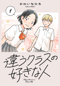 違うクラスの好きな人(話売り)　#1の表紙