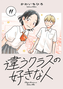 新刊【漫画】違うクラスの好きな人(話売り)　#11,raw,無料,かわいちひろ,秋田書店