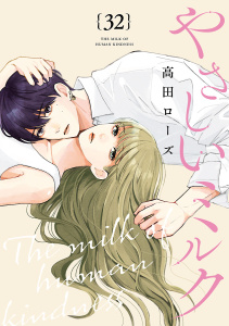 【漫画】やさしいミルク【分冊版】　32raw,無料,高田ローズ,秋田書店