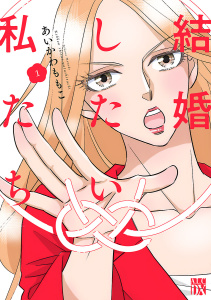 結婚したい私たち【分冊版】　1の表紙