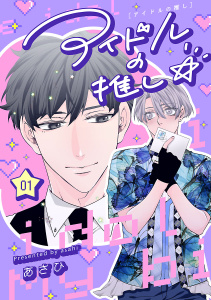 アイドルの推し☆　#1の表紙