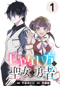 じゃない方の聖女と勇者～あれ、私たちって本当に『じゃない方』？～(話売り)　#1の表紙