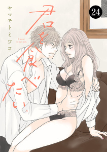 【漫画】君を食べたい　24raw,無料,ヤマモトミワコ,秋田書店