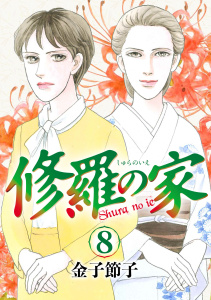 修羅の家　8の表紙