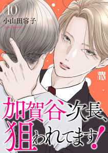 加賀谷次長、狙われてます！【電子単行本】　10の表紙
