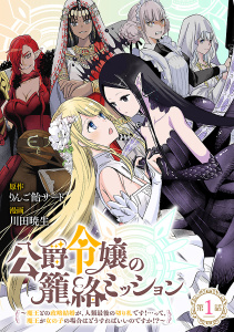 公爵令嬢の籠絡ミッション～魔王との政略結婚が、人類最後の切り札です！…って、魔王が女の子の場合はどうすればいいのですか！？～(話売り)　#1の表紙