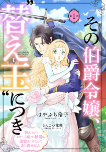その伯爵令嬢、“替え玉”につき 替え玉のわたし（妹）が侯爵に溺愛されるなんてあり得ません(話売り)　#1の表紙