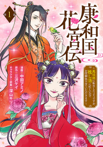 康和国花宮伝～悪役姫に転生したようですが、推し活に忙しいのでお役御免させていただきます～(話売り)　#1の表紙