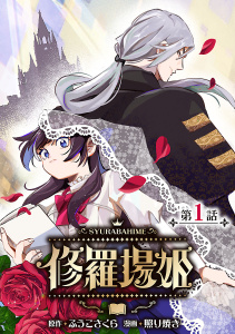 修羅場姫(話売り)　#1の表紙