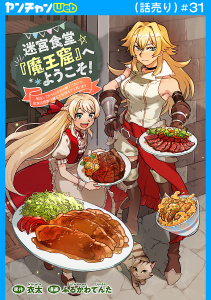 新刊【少年・青年漫画】迷宮食堂『魔王窟』へようこそ！～転生してから300年も寝ていたので、飲食店経営で魔王を目指そうと思います～(話売り)　#31raw,無料,衣太,ふるかわてんた,すざく,秋田書店