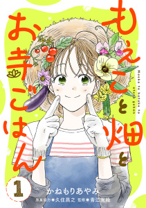 もえこと畑とお寺ごはん【分冊版】　1の表紙