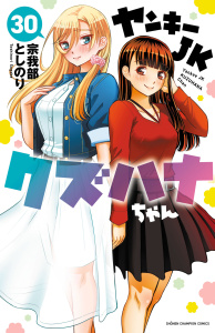 【漫画】ヤンキーJKクズハナちゃん　30raw,無料,宗我部としのり,秋田書店