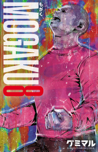 【漫画】MOGAKU　8raw,無料,グミマル,秋田書店