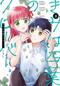 【漫画】きみは四葉のクローバー　8raw,無料,こうし,秋田書店