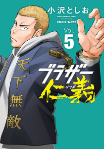 【漫画】ブラザー仁義　5raw,無料,小沢としお,秋田書店