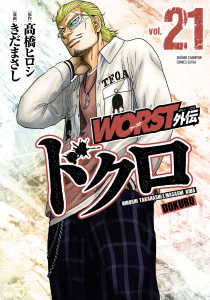 【漫画】WORST外伝　ドクロ　21raw,無料,高橋ヒロシ,きだまさし,秋田書店