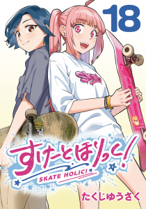 すけーとほりっく！(話売り)　#18の表紙