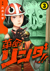 革命リンダ!!(話売り)　#3の表紙