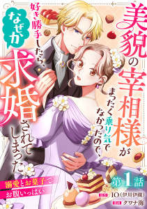 美貌の宰相様がまったく乗り気でなかったので、好き勝手したら、なぜか求婚されてしまった 溺愛とお菓子でお腹いっぱい(話売り)　#1の表紙