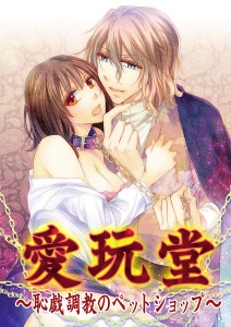 愛玩堂～恥戯調教のペットショップ～無料マンガ表紙,raw