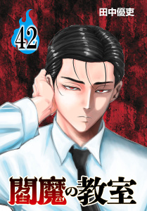 新刊【漫画】閻魔の教室(話売り)　#42,raw,無料,田中優吏,秋田書店