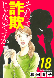 新刊【漫画】それって詐欺じゃないですか【分冊版】　18,raw,無料,和田育子,秋田書店