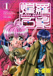 Ψｃｈｉｃ　ａｃａｄｅｍｙ煌羅万象（１）の表紙