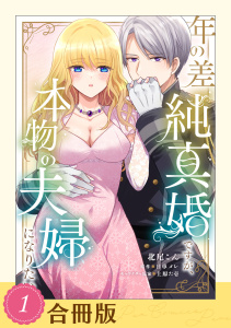 年の差純真婚ですが、本物の夫婦になりたい（１）【合冊版】【全年齢版】の表紙