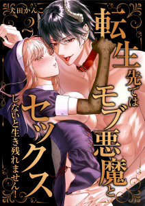 転生先ではモブ悪魔とセックスしないと生き残れません！【単行本版／特典イラスト付き】２,raw