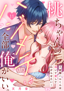 桃ちゃんのハジメテは全部俺がいい。～ド変態ハルくんは抱いて愛してわからせたい！１１の表紙