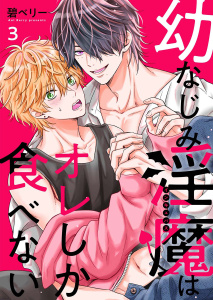 新刊【BL漫画】幼なじみ淫魔は俺しか食べない【分冊版】3話raw,無料,著：碧ベリー,少年画報社