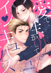 愛で生かしてインキュバス【分冊版】1話の表紙