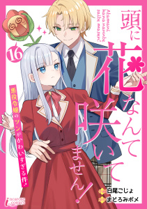 【漫画】頭に花なんて咲いてません！悪役令嬢のツンがかわいすぎる件 16,raw,無料,著者：まどろみポメ,著者：白尾こじょ,アマリリスコミックス