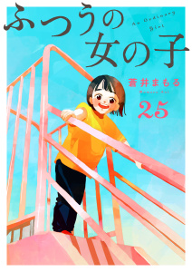 ふつうの女の子【単話】25,raw