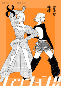 【漫画】ファッション!!【電子単行本版】8raw,無料,はるな檸檬,シュークリーム
