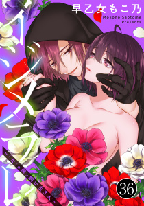 新刊【TL漫画】イジメラレ～「女」の僕と飼い主３人～（36）,raw,無料,早乙女もこ乃,大洋図書