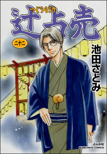 辻占売 （22）の表紙