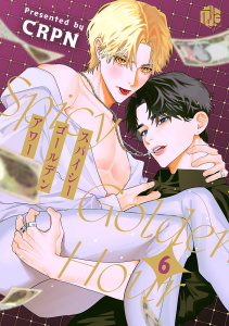【BL漫画】スパイシーゴールデンアワー　第6話raw,無料,CRPN,ブライト出版