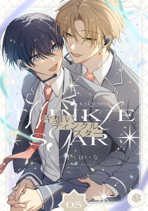 片想いティンクルスター　第5話の表紙