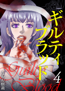 ギルティブラッド(４）の表紙
