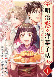 明治恋々洋菓子帖～甘いひみつのロマンチカ～(１）の表紙